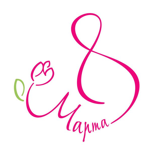 С 8 марта надпись