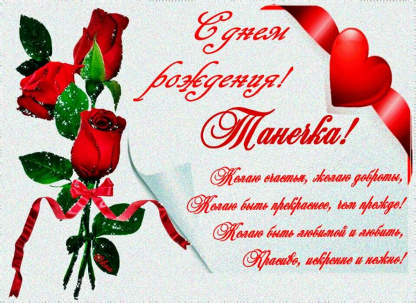 Надпись Таня с днем рождения