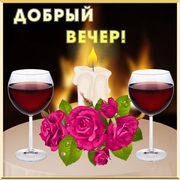 Стикеры добрый вечер красивые