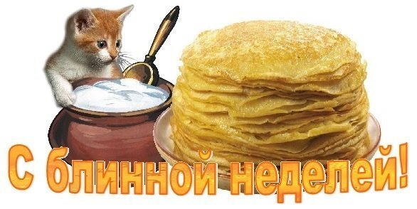 Стикеры Масленица ВК