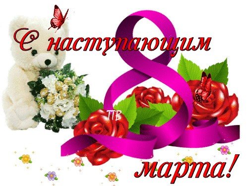 8 Марта Чебурашка