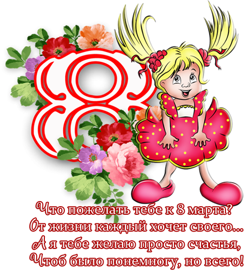 Поздравления с 8 марта прикольные