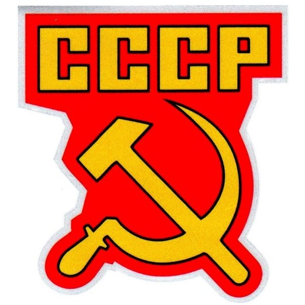 Наклейки СССР