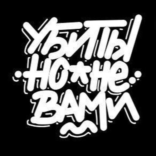 Убиты но не вами надпись