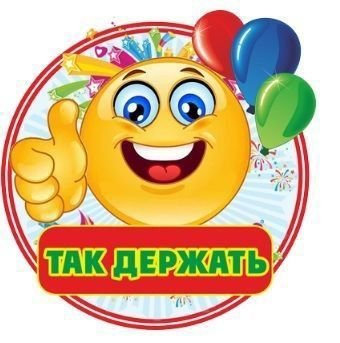 Смайлик молодец