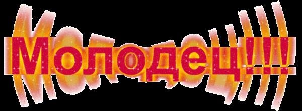 Марина молодец