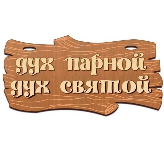 Табличка для бани