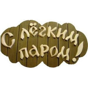 С легким паром!