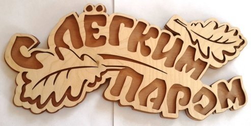 Надписи для бани из дерева