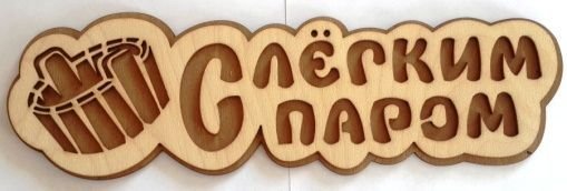 Деревянная табличка с легким паром