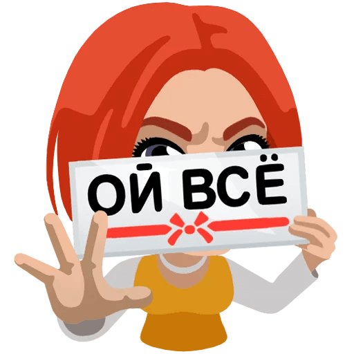Стикер Ой все