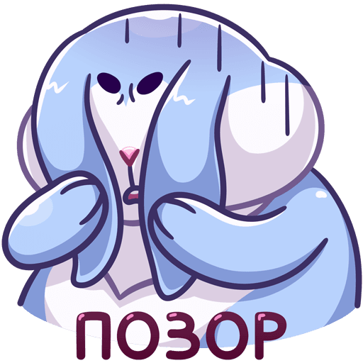 Стикер срамота