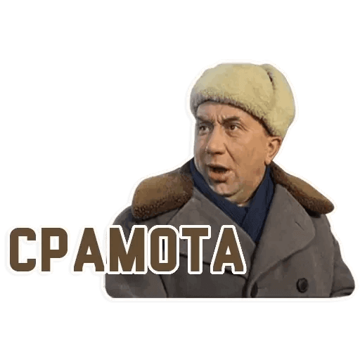 Срамота Мем