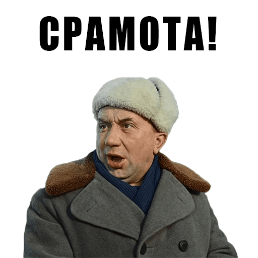 Алексей Смирнов срамота