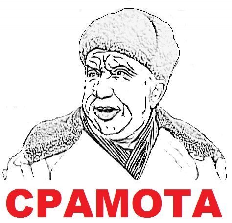 Стикер срамота