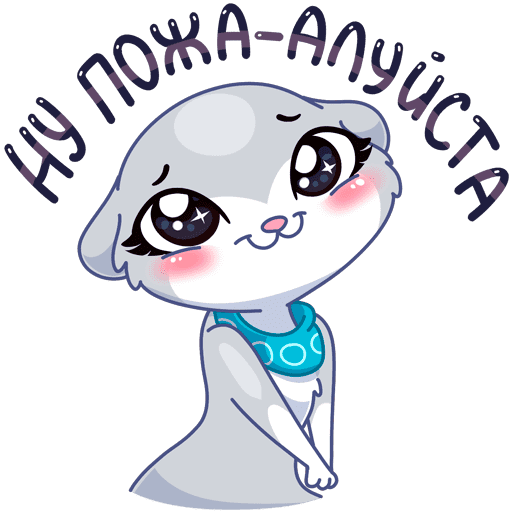 Стикер пожалуйста