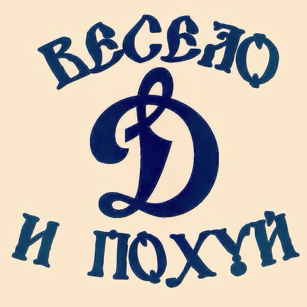 Стикеры Динамо Москва
