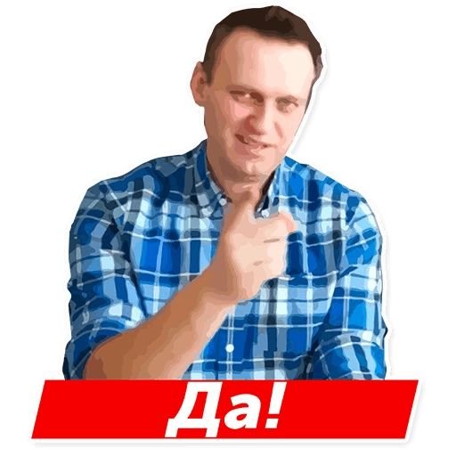 Стикеры Навальный