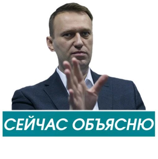 Стикеры Навальный