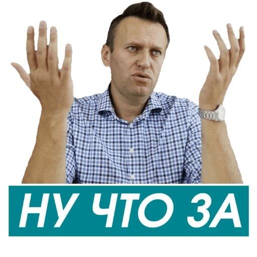 Наклейка Навальный