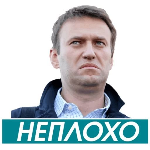 Стикеры Навальный