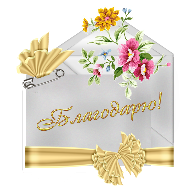 Благодарю надписи