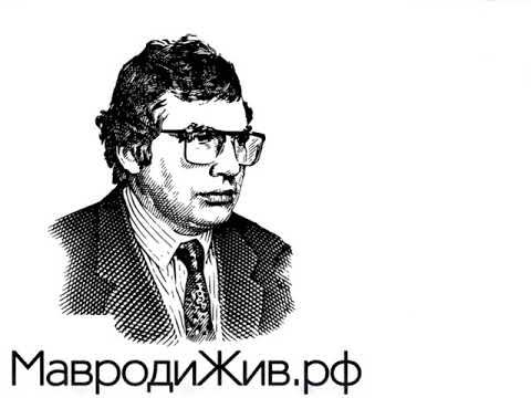 Сергей Мавроди обои