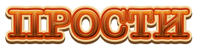 Простите надпись на прозрачном фоне