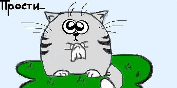 Извинение рисунок