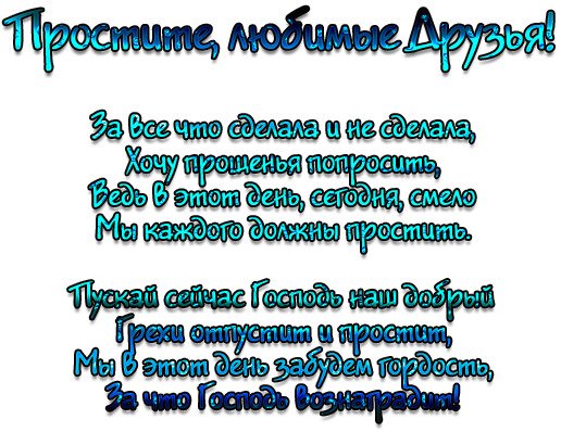 Надпись с прощенным воскресеньем