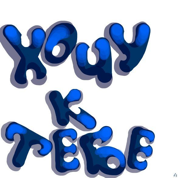 Надпись я хочу тебя