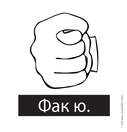 Кукиш и фак