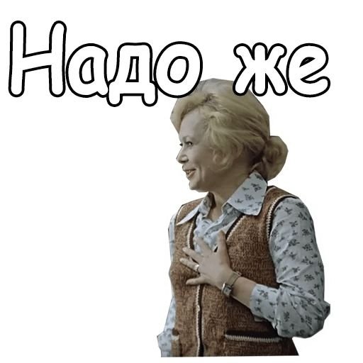 Стикеры служебный Роман телеграмм