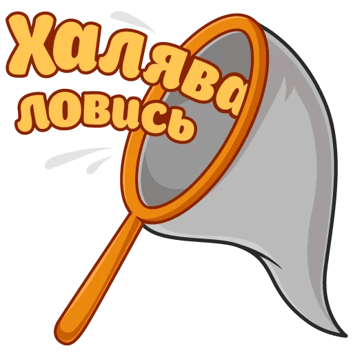 Стикеры ХАЛЯВА