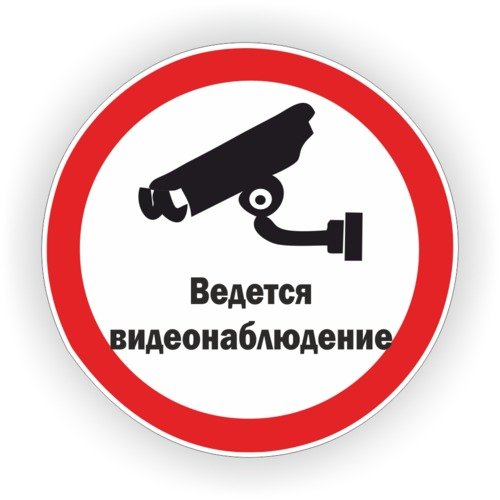 Знак «ведется видеонаблюдение»