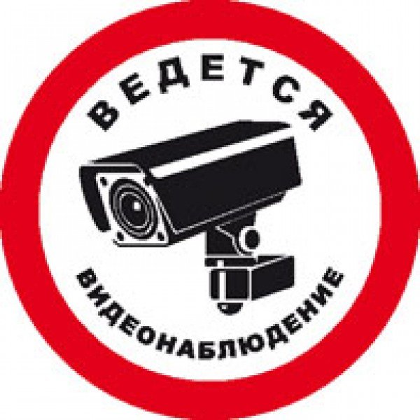 Ведется видеонаблюдение наклейка
