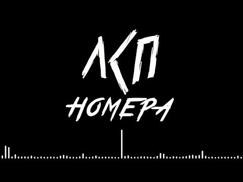 ЛСП номера обложка