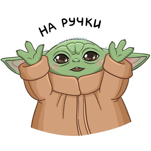 Стикеры Мандалорец малыш