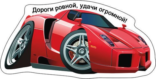 Удачи на дорогах