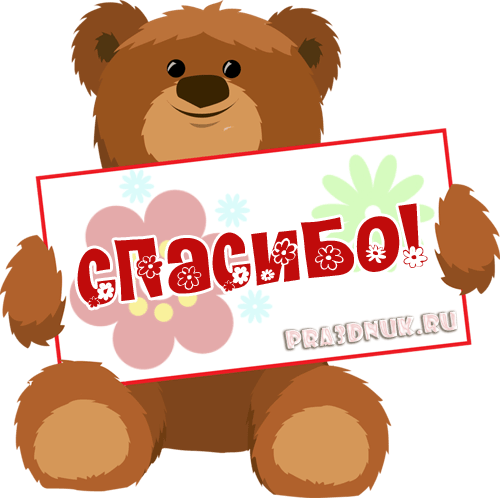 Спасибо запоздравлкния