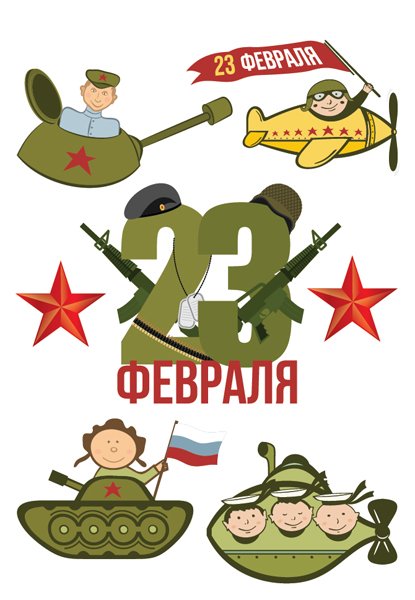 Стикеры 23 февраля