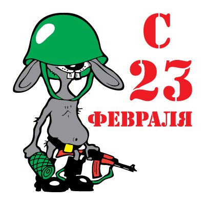 Веселые открытки с 23 февраля