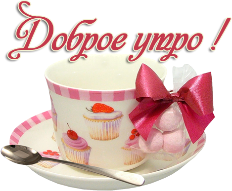 Стикеры с добрым утром красивые весенние (43 фото)