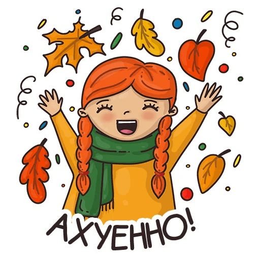 Красивые осенние Стикеры