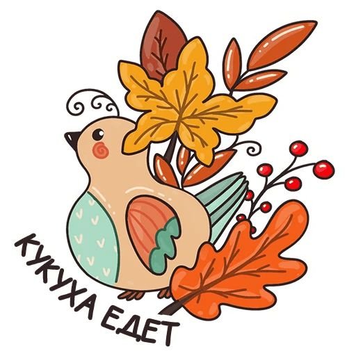 Наклейки на осеннюю тематику