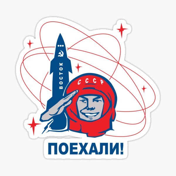 Гагарин поехали