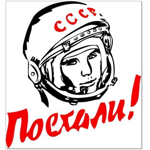 Гагарин поехали