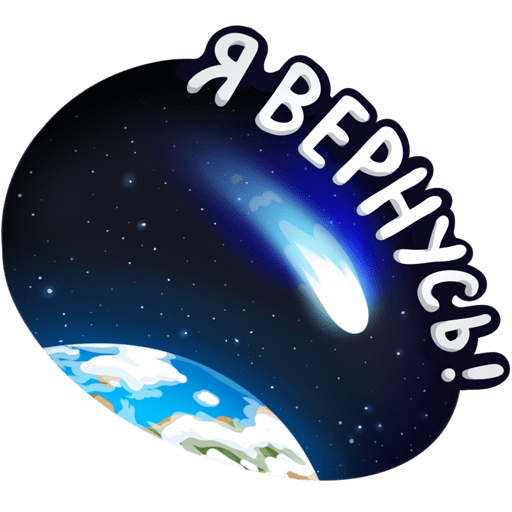 Космические Стикеры ВК