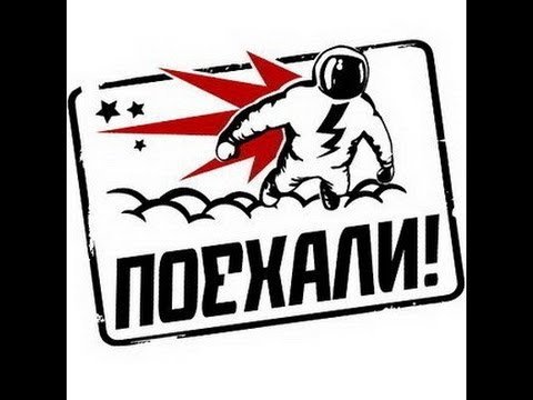 Логотип поехали