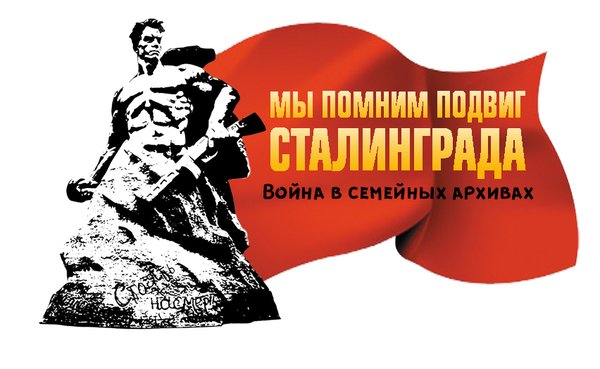 Слава героям Сталинграда